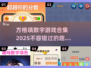 🔥2025超好玩方格数字游戏合集🎉