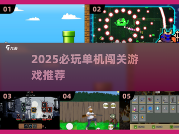 🎮2025必玩单机闯关游戏合集！🔥截图1