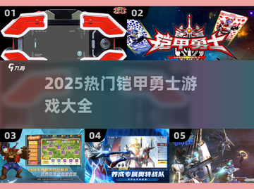 🔥2025最🔥铠甲勇士刑天游戏大汇总！🎮💥截图1