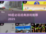 🔥90后必玩经典游戏大揭秘！🎮怀旧神作推荐