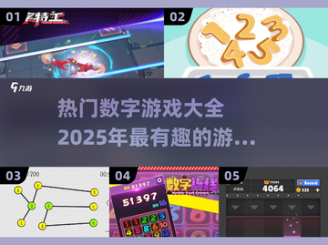 2025最🔥数字游戏下载推荐🎉截图1