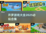 🎮开罗游戏全收录！2025最全合集🔥