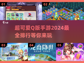 2024必玩！超可爱🔥Q版手游排行🌟截图1