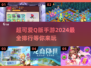 2024必玩！超可爱🔥Q版手游排行🌟