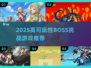 🔥2025十大BOSS战神游戏💥