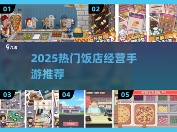 🔥2025最火饭店经营手游大揭秘！🎮💼截图1
