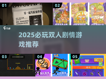 🔥2025剧情双人游戏TOP榜🎮高燃合作体验！截图1