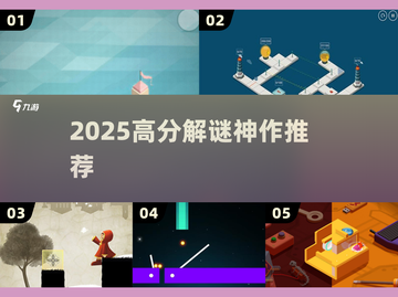 ✨2025必玩解谜神作，美到窒息！截图1