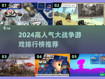 🔥2024必玩大战争游戏TOP榜💥🎮截图1