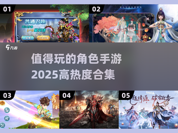 🔥2025必玩角色手游合集，高热度爆款等你来战！🎮截图1