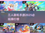 🔥2025必玩！三人联机手游排行榜✨