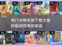 🔥2025十大热门卡牌手游下载推荐❗