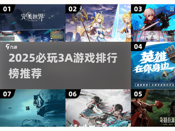 🔥2025必玩3A游戏TOP榜💥🎮截图1
