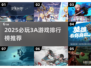 🔥2025必玩3A游戏TOP榜💥🎮