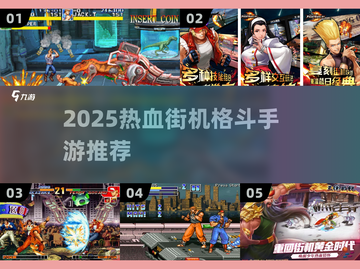 🔥2025最热血格斗手游合集💥经典街机爽翻天🎮截图1