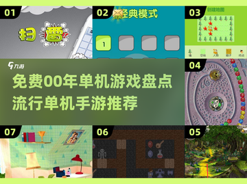🔥00后必玩的免费单机游戏合集🎮截图1