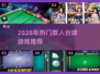 🎱双人台球游戏推荐！🔥2025最火合集💥