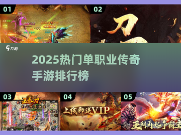 🔥2025热门单职业传奇手游TOP榜💥新开传奇合集来袭🚀截图1