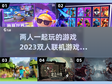 🔥2023必玩！双人联机游戏排行榜🌟截图1