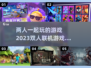 🔥2023必玩！双人联机游戏排行榜🌟
