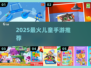 🔥2025最火宝宝游戏TOP榜👶