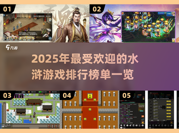 水浒迷必看！🔥2025最🔥水浒游戏排行榜🔥截图1
