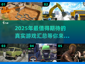 2025真实游戏大揭秘🔥超有趣的游戏汇总来啦！截图1