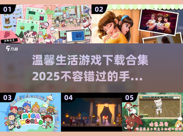 🎮2025超温馨生活手游合集来啦！🔥玩到停不下来💕截图1