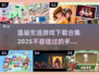 🎮2025超温馨生活手游合集来啦！🔥玩到停不下来💕