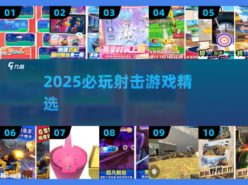 🎯2025最火射击游戏Top榜！截图1