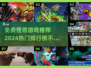 🔥2024热门免费怪兽游戏推荐排行榜🎮