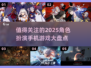 🔥2025必玩角色扮演手游🔥耐玩盘点下载链接