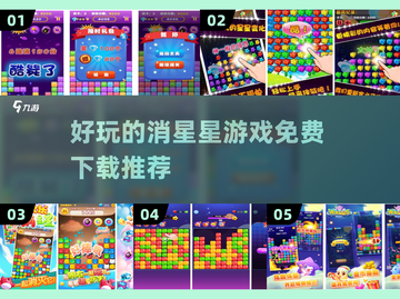 🔥2025最受欢迎的消星星游戏合集✨免费下载链接来啦！截图1