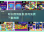🔥2025最受欢迎的消星星游戏合集✨免费下载链接来啦！