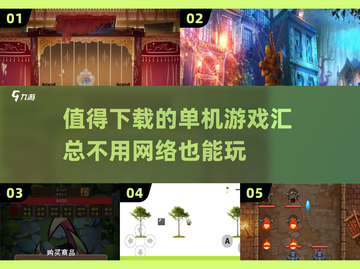 🔥2024必玩！超赞单机游戏合集🎉截图1