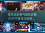🔥2025年最值得玩的霸气游戏合集💥