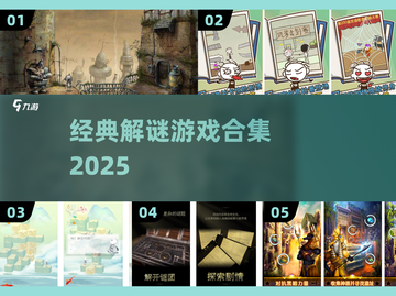 🔥经典解谜游戏合集2025💥截图1