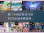 2025超🔥卡牌游戏合集🎉玩到停不下来！