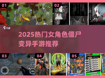💥女角色变僵尸手游TOP榜！2025必玩感染游戏推荐🧟♀🔥截图1