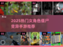 💥女角色变僵尸手游TOP榜！2025必玩感染游戏推荐🧟♀🔥