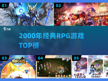 🎮2000年神级RPGTOP10曝光！截图1
