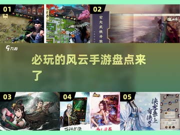 🔥2025必玩！风云手游盘点🎉截图1