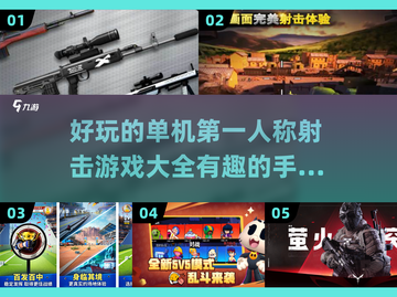 🔥2024必玩第一人称射击游戏合集🔫截图1