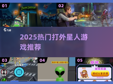 🔥2025最火打外星人游戏💥截图1