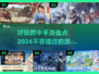 2024必玩🔥中手游大盘点，趣味无穷🎉