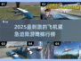 ✈2025最刺激飞机迫降游戏TOP5🔥