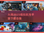 🔥2025必玩🔥超真实模拟航海手游合集🎉