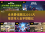 🔥2025全球最佳游戏大揭秘！💥玩家必看🔥
