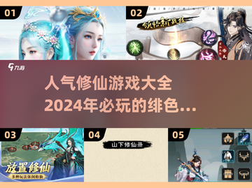 🔥2024修仙游戏排行！人气爆款全在这截图1