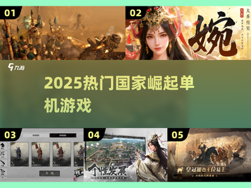 🔥2025最燃国家崛起单机TOP榜🎮截图1